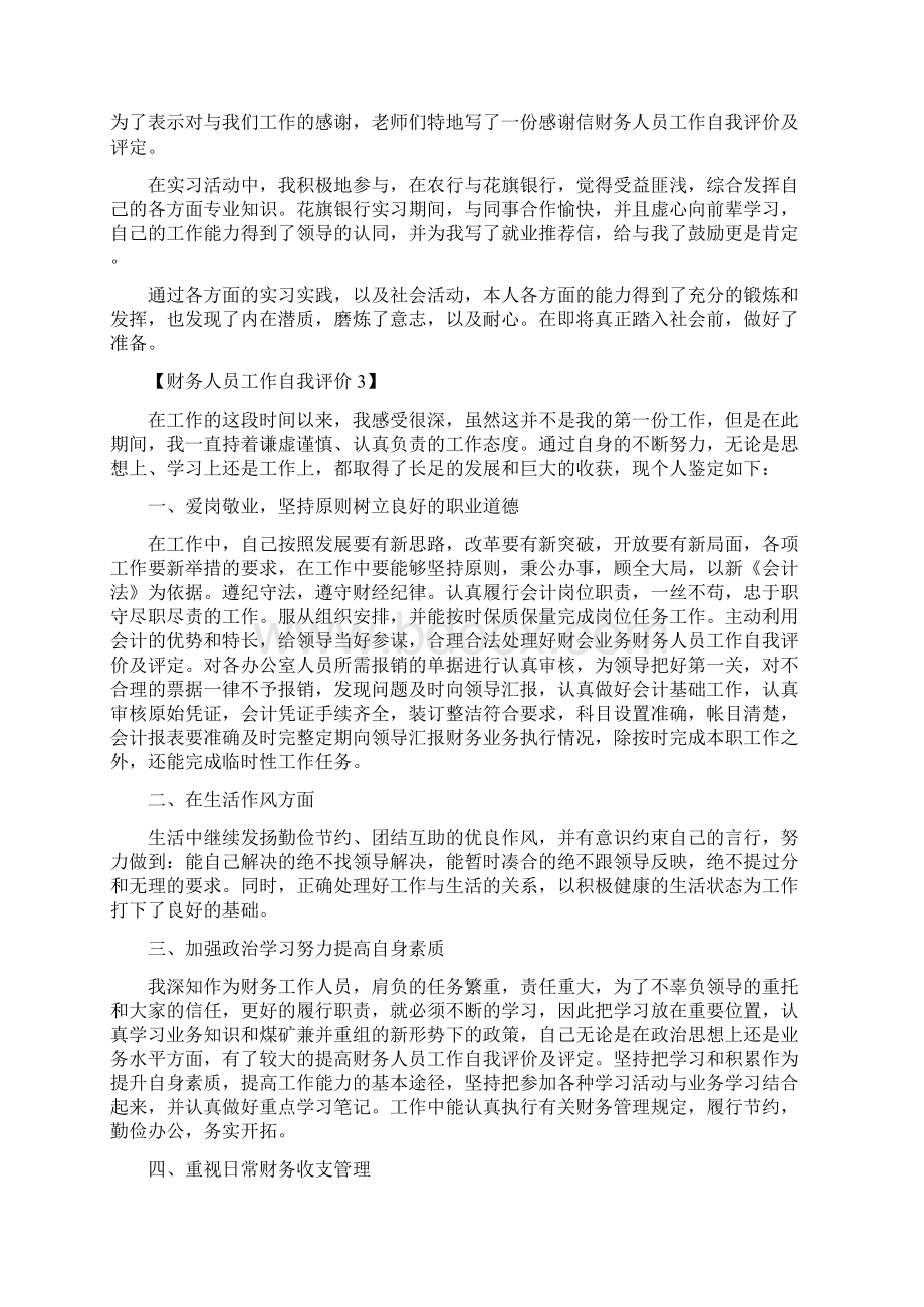 财务人员工作自我评价及评定Word文档下载推荐.docx_第2页