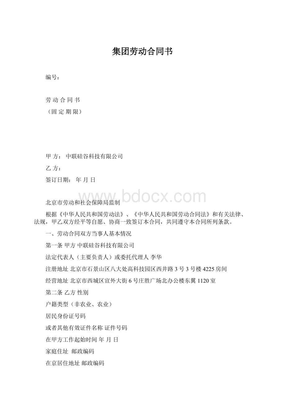 集团劳动合同书Word格式文档下载.docx