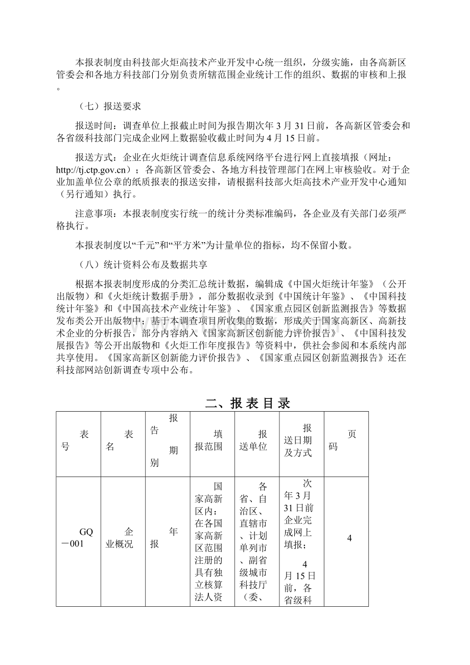 国家高新技术产业开发区企业Word文件下载.docx_第3页