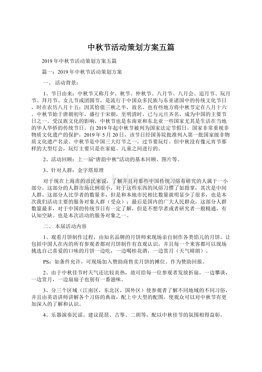 中秋节活动策划方案五篇.docx_第1页