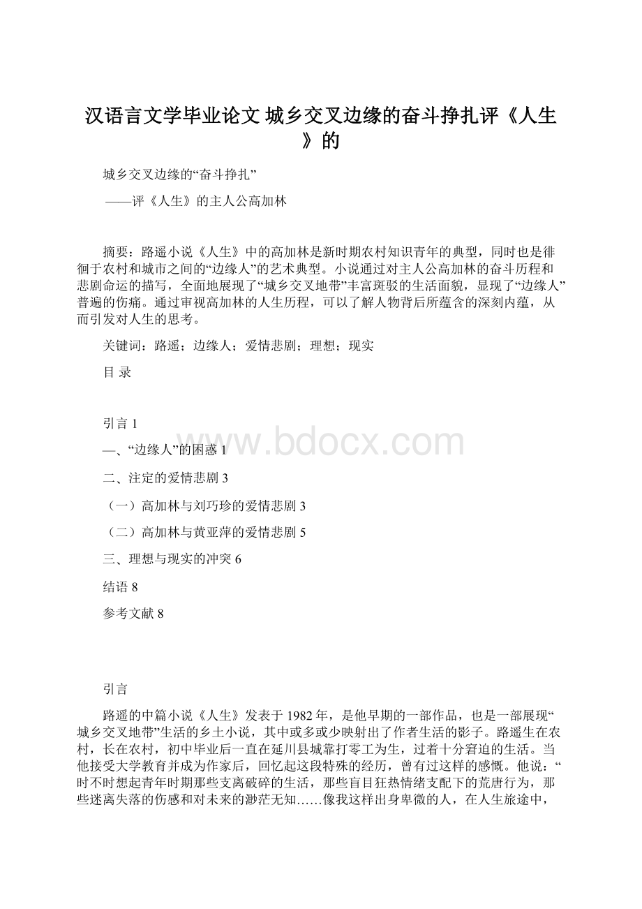 汉语言文学毕业论文 城乡交叉边缘的奋斗挣扎评《人生》的.docx