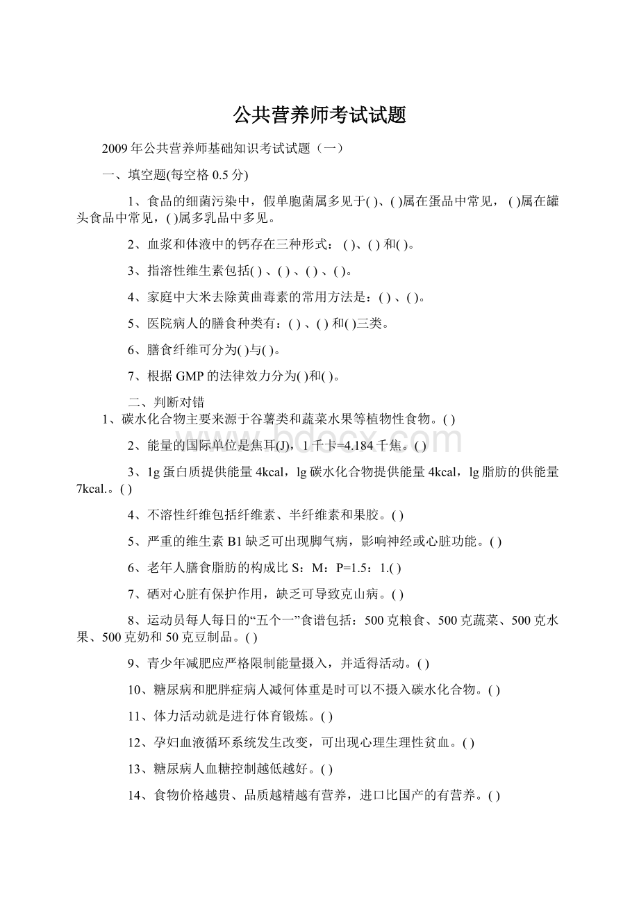 公共营养师考试试题Word文件下载.docx_第1页