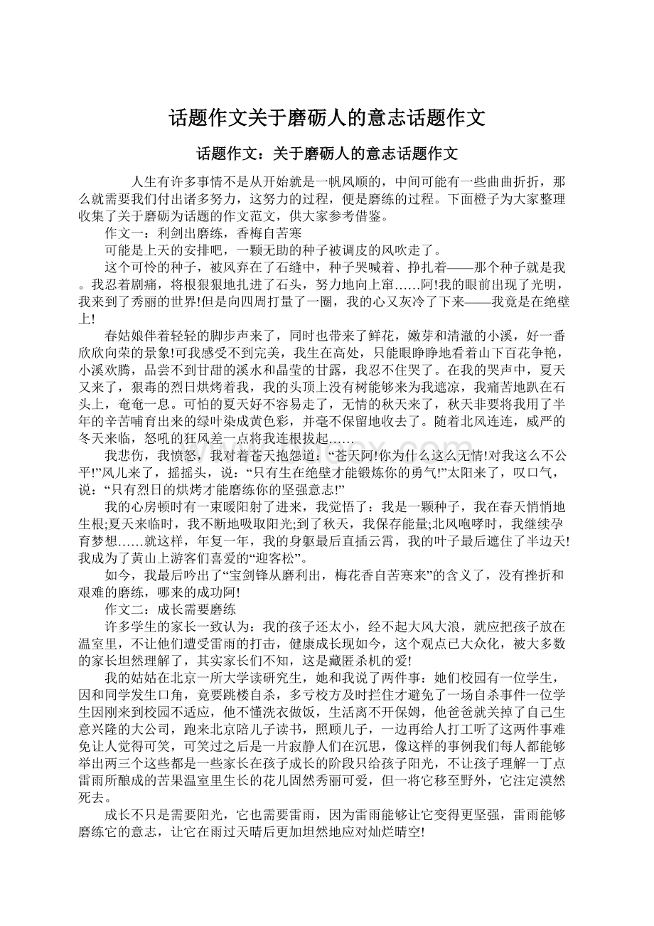 话题作文关于磨砺人的意志话题作文Word格式.docx_第1页