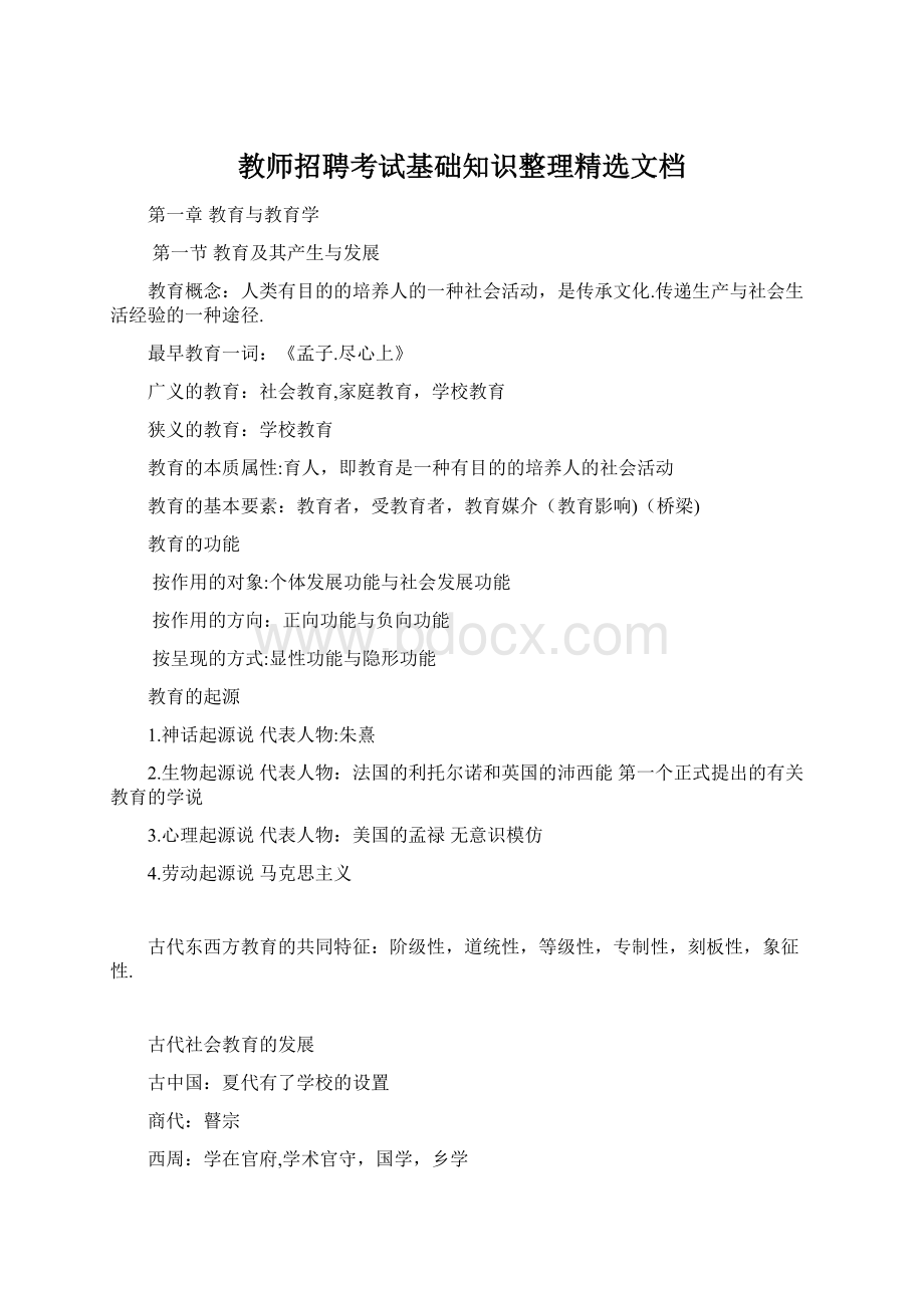 教师招聘考试基础知识整理精选文档文档格式.docx_第1页