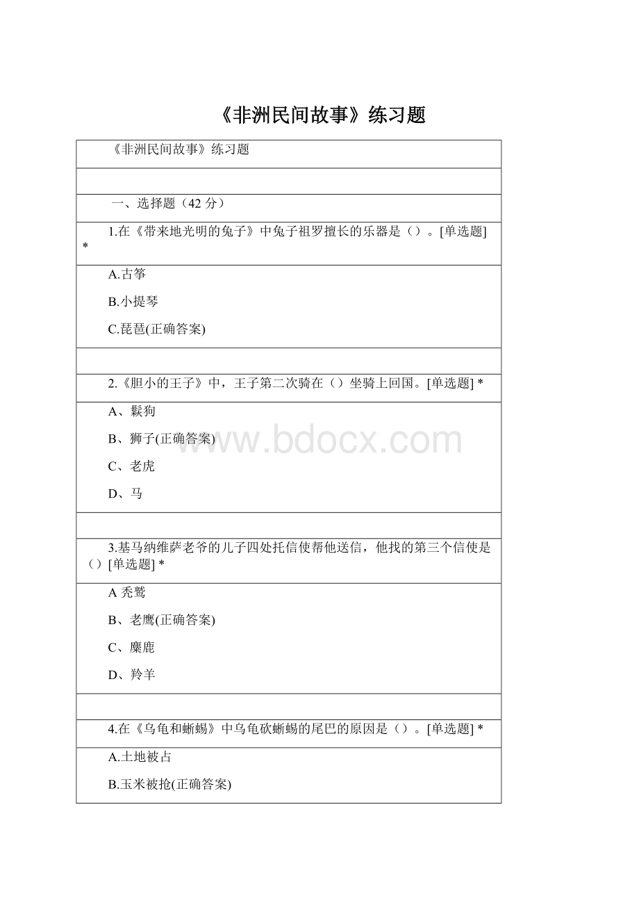 《非洲民间故事》练习题Word文档下载推荐.docx