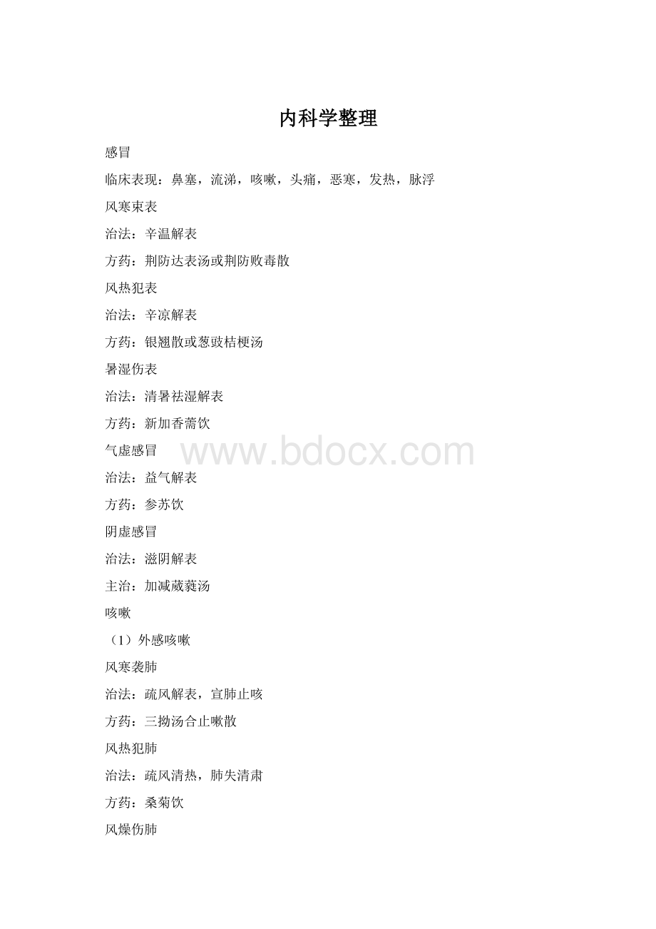 内科学整理Word文件下载.docx_第1页