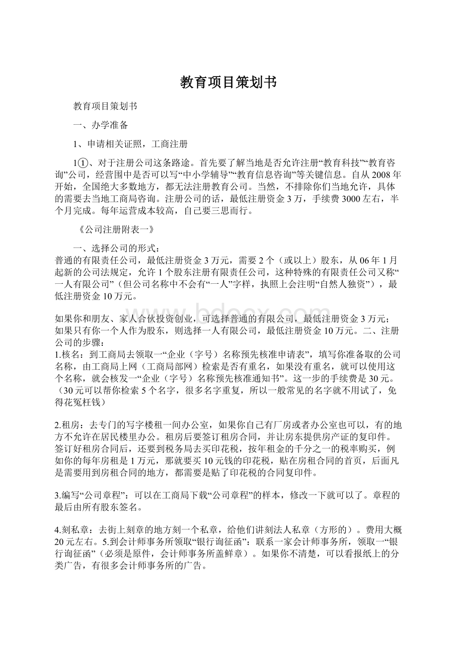 教育项目策划书.docx_第1页