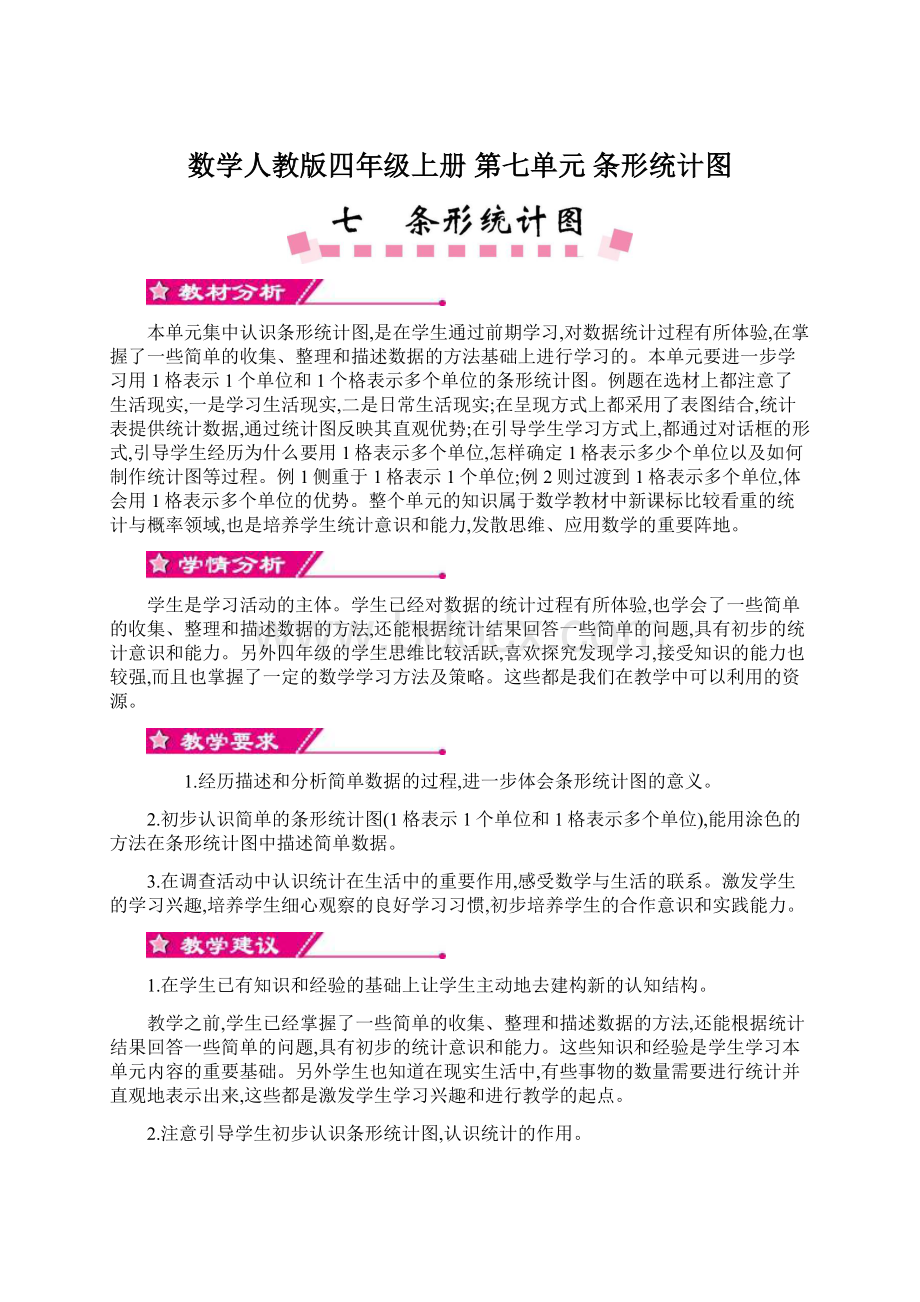 数学人教版四年级上册 第七单元 条形统计图Word文档格式.docx