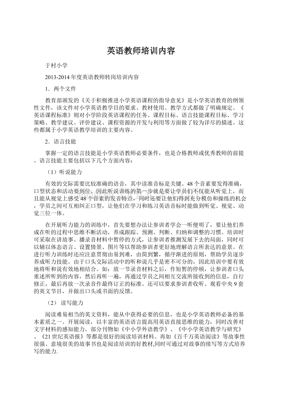 英语教师培训内容Word文档格式.docx