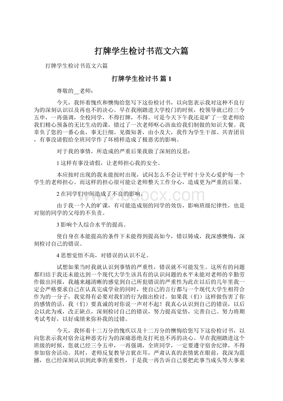 打牌学生检讨书范文六篇Word下载.docx