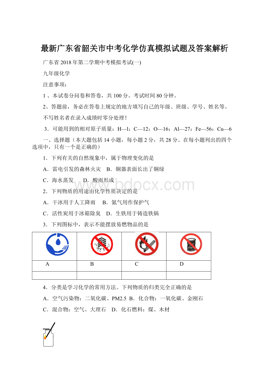 最新广东省韶关市中考化学仿真模拟试题及答案解析Word格式文档下载.docx_第1页