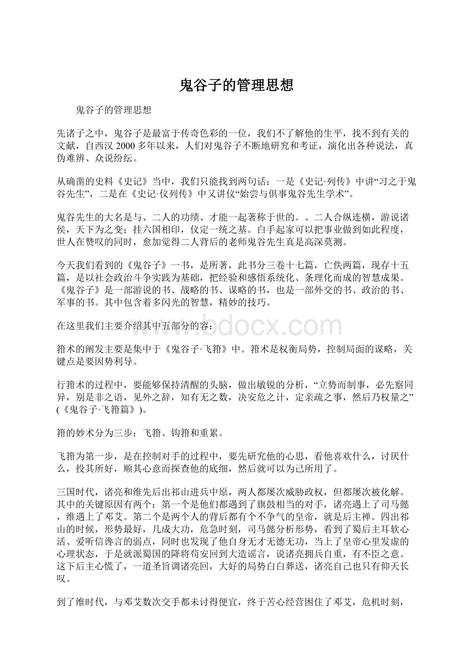 鬼谷子的管理思想Word文档格式.docx