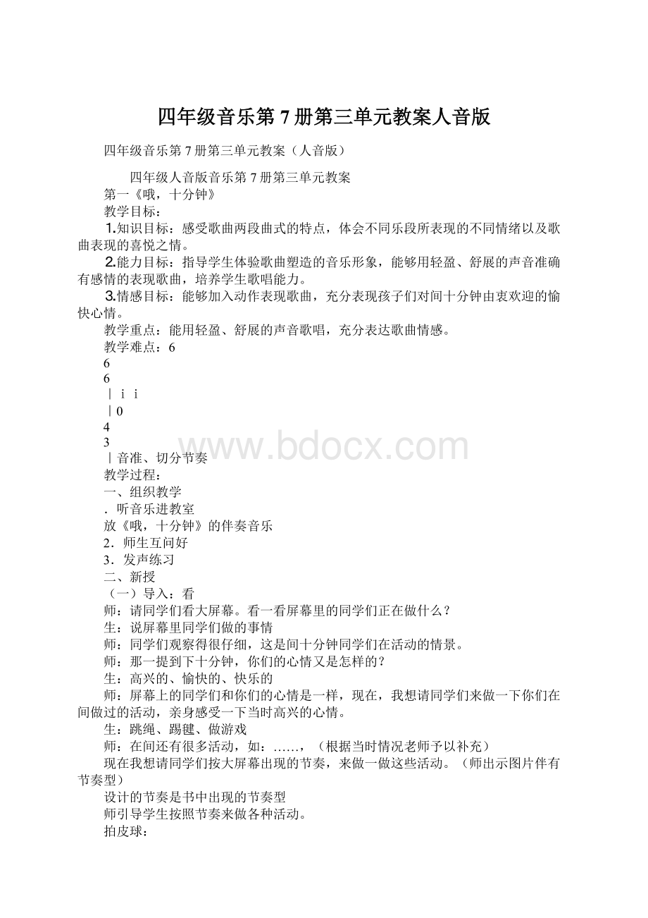 四年级音乐第7册第三单元教案人音版Word文档格式.docx_第1页