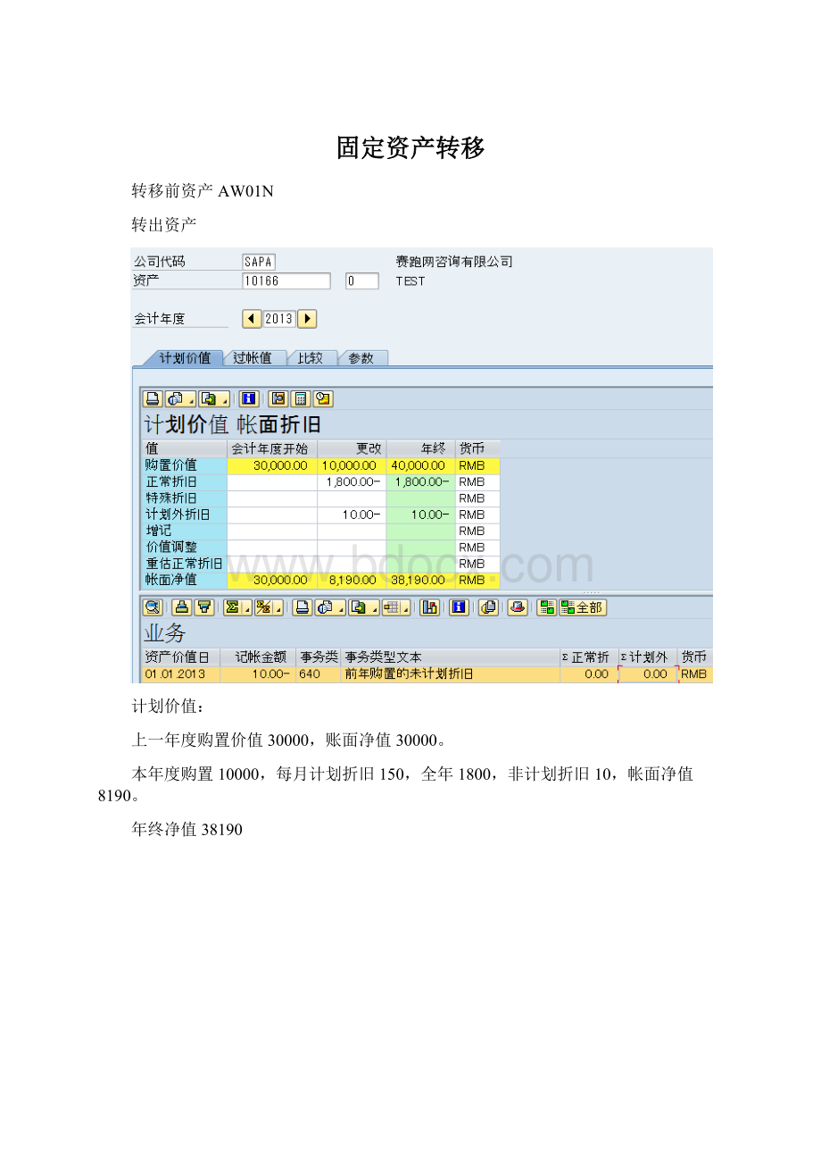 固定资产转移.docx_第1页