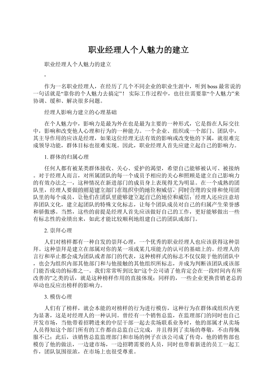 职业经理人个人魅力的建立Word文档下载推荐.docx