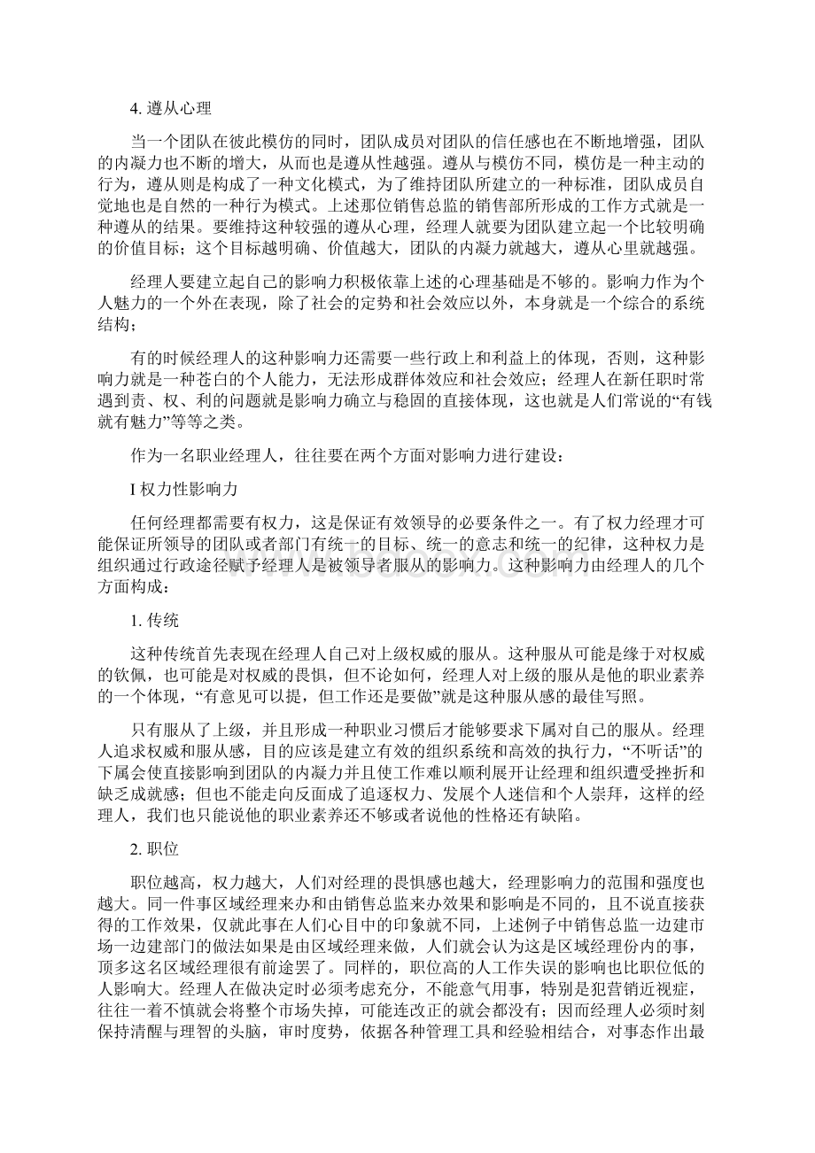 职业经理人个人魅力的建立Word文档下载推荐.docx_第2页