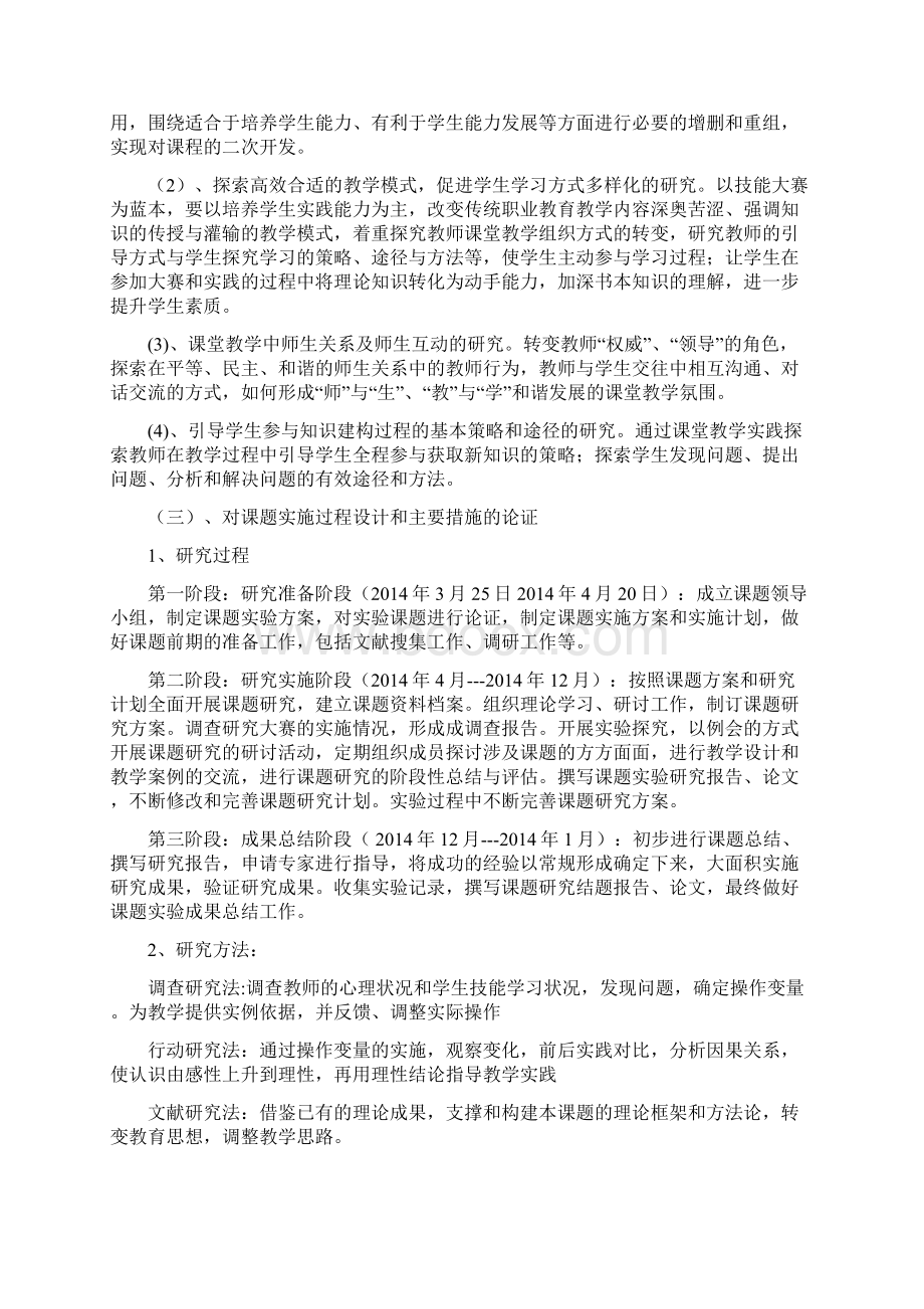 《技能大赛与学生素质培养的研究》研究报告Word格式.docx_第2页