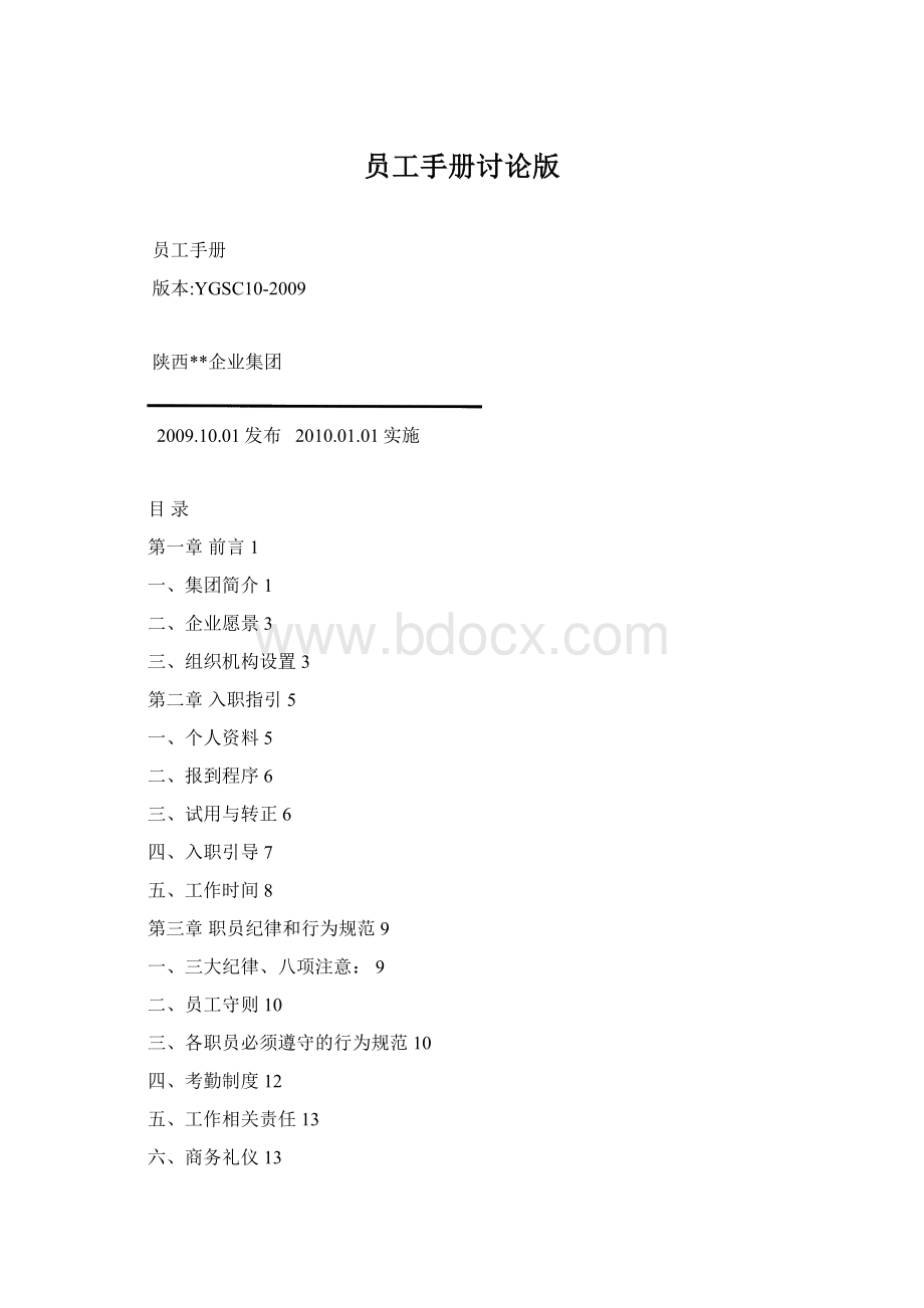 员工手册讨论版.docx