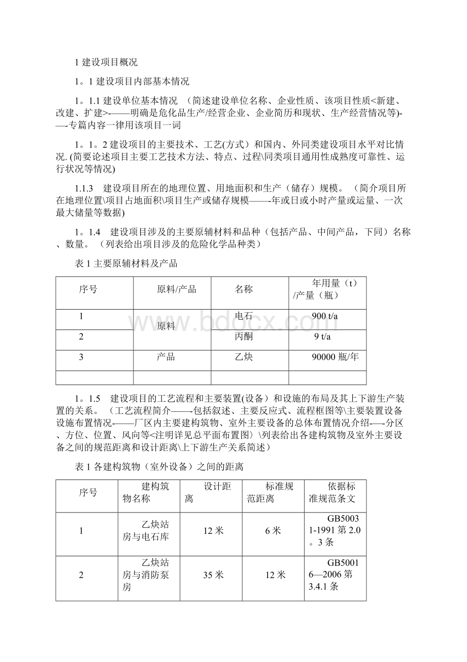 安全专篇编写细则Word下载.docx_第2页