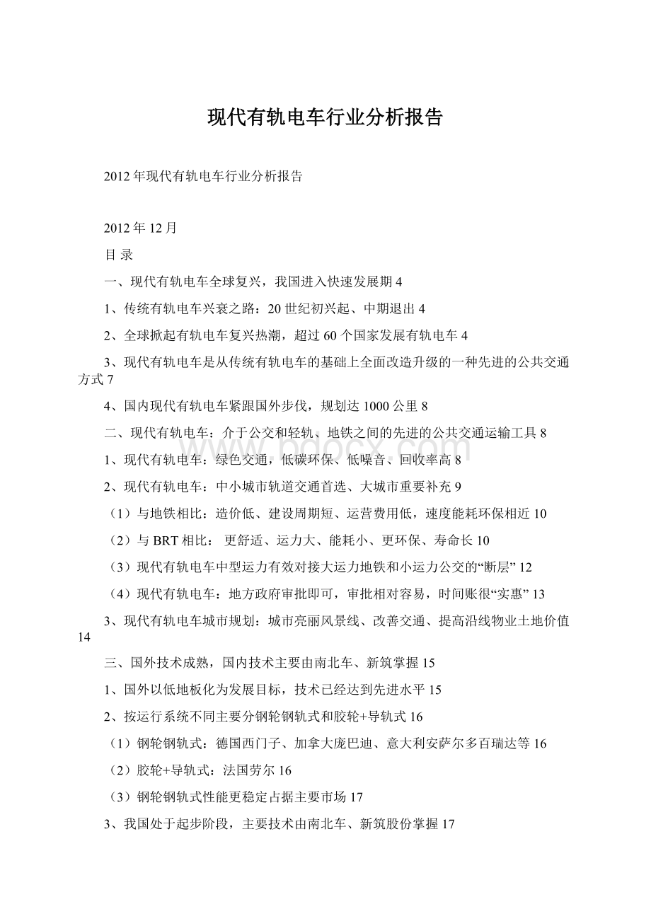 现代有轨电车行业分析报告Word文档下载推荐.docx_第1页