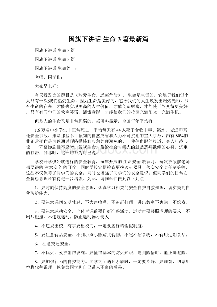 国旗下讲话 生命3篇最新篇文档格式.docx