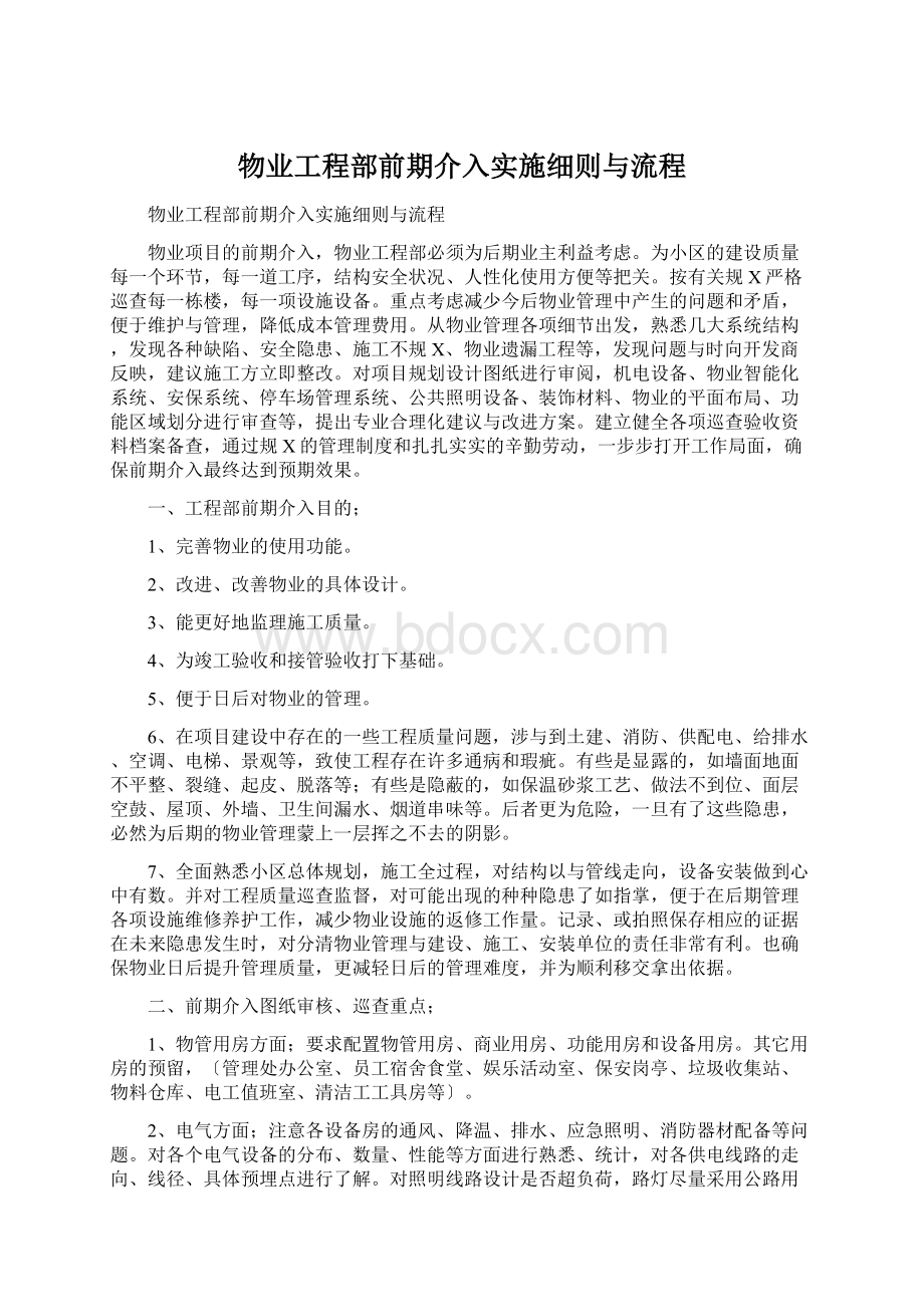 物业工程部前期介入实施细则与流程.docx