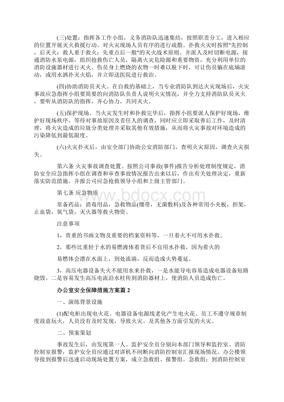 办公室安全保障措施方案.docx_第2页