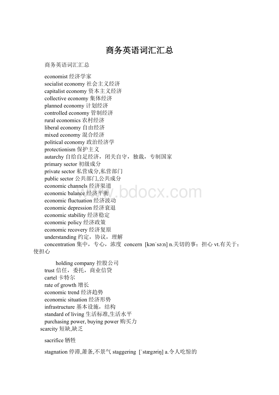 商务英语词汇汇总.docx_第1页