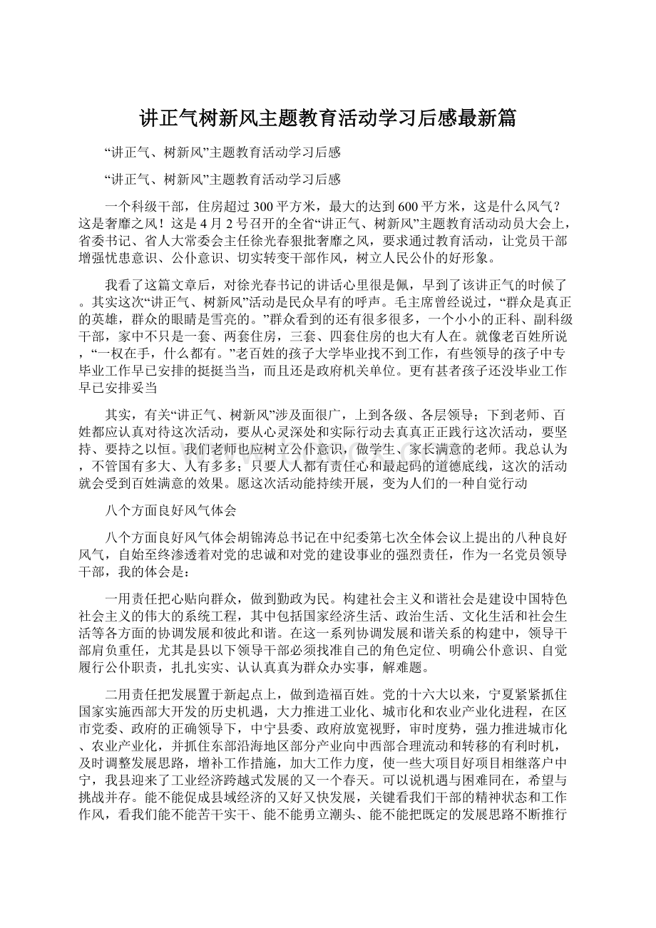 讲正气树新风主题教育活动学习后感最新篇Word格式文档下载.docx_第1页