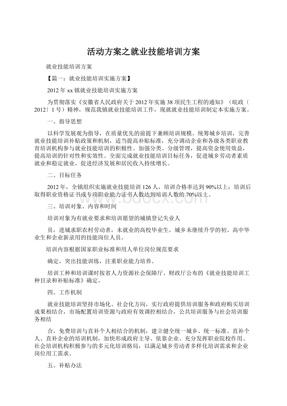 活动方案之就业技能培训方案文档格式.docx_第1页