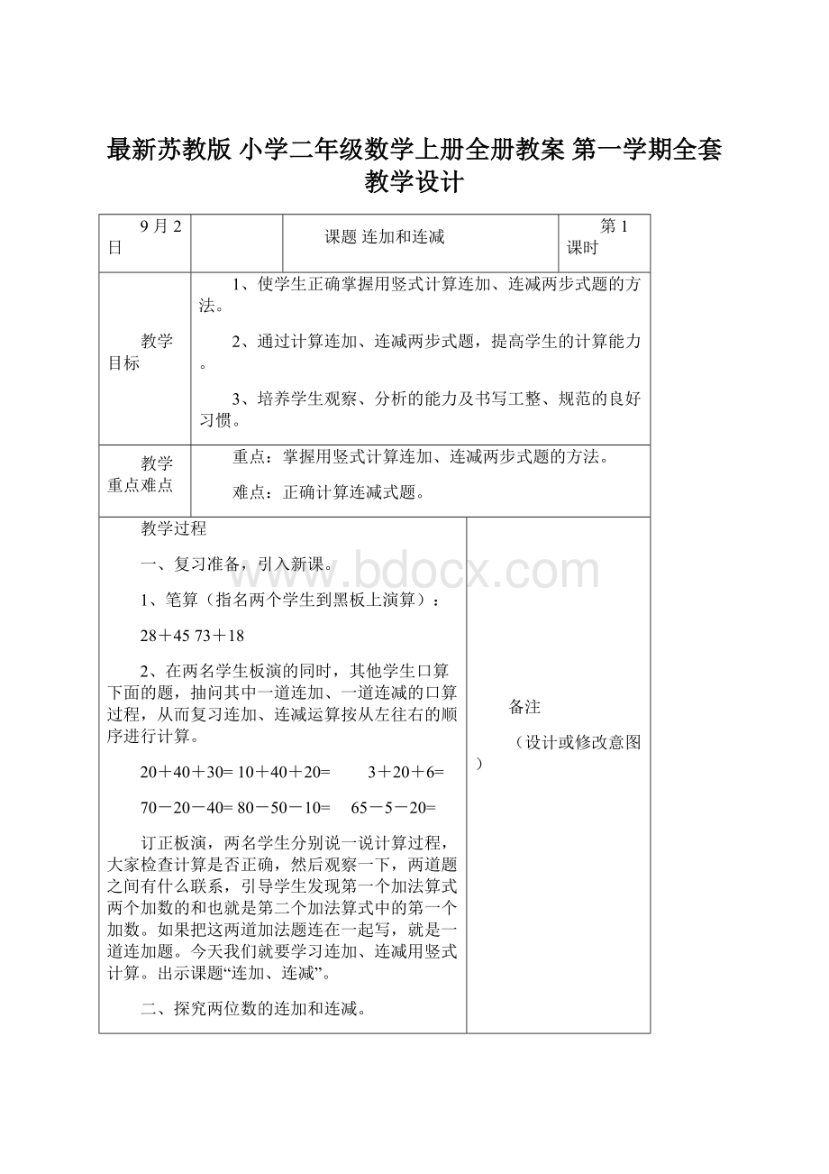 最新苏教版 小学二年级数学上册全册教案 第一学期全套教学设计文档格式.docx_第1页