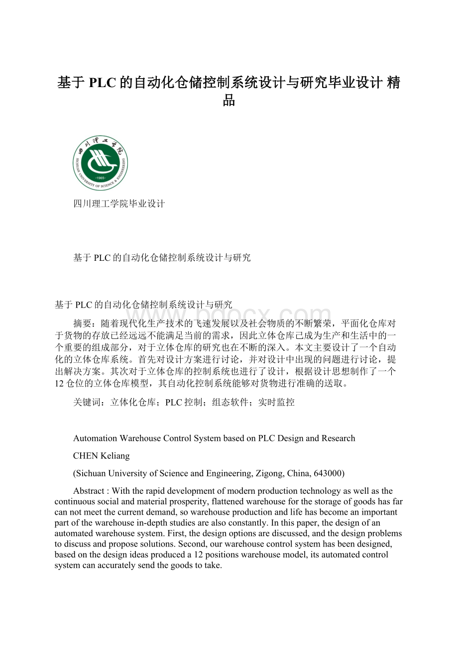 基于PLC的自动化仓储控制系统设计与研究毕业设计 精品文档格式.docx_第1页