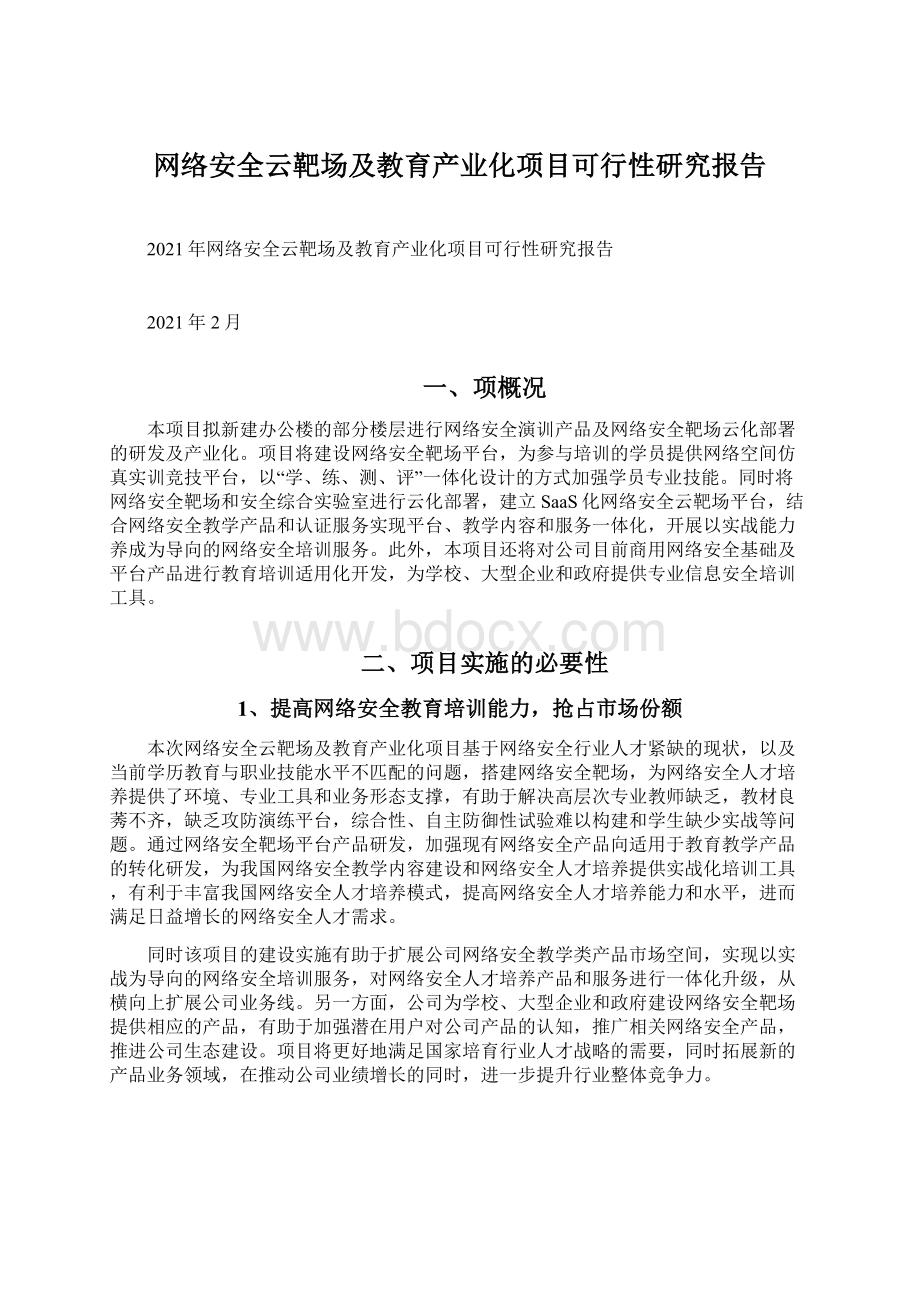 网络安全云靶场及教育产业化项目可行性研究报告Word下载.docx