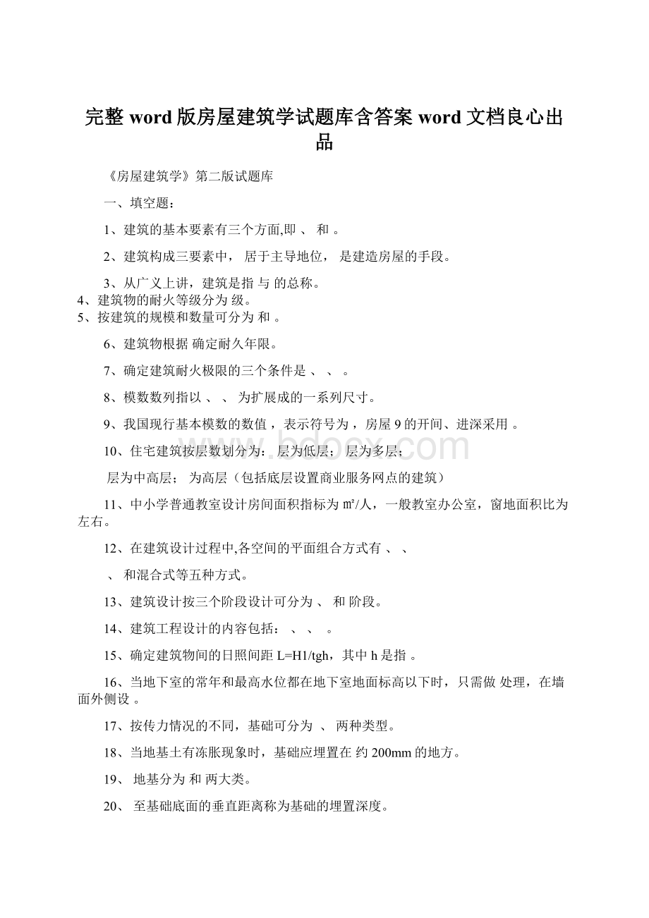 完整word版房屋建筑学试题库含答案word文档良心出品.docx_第1页