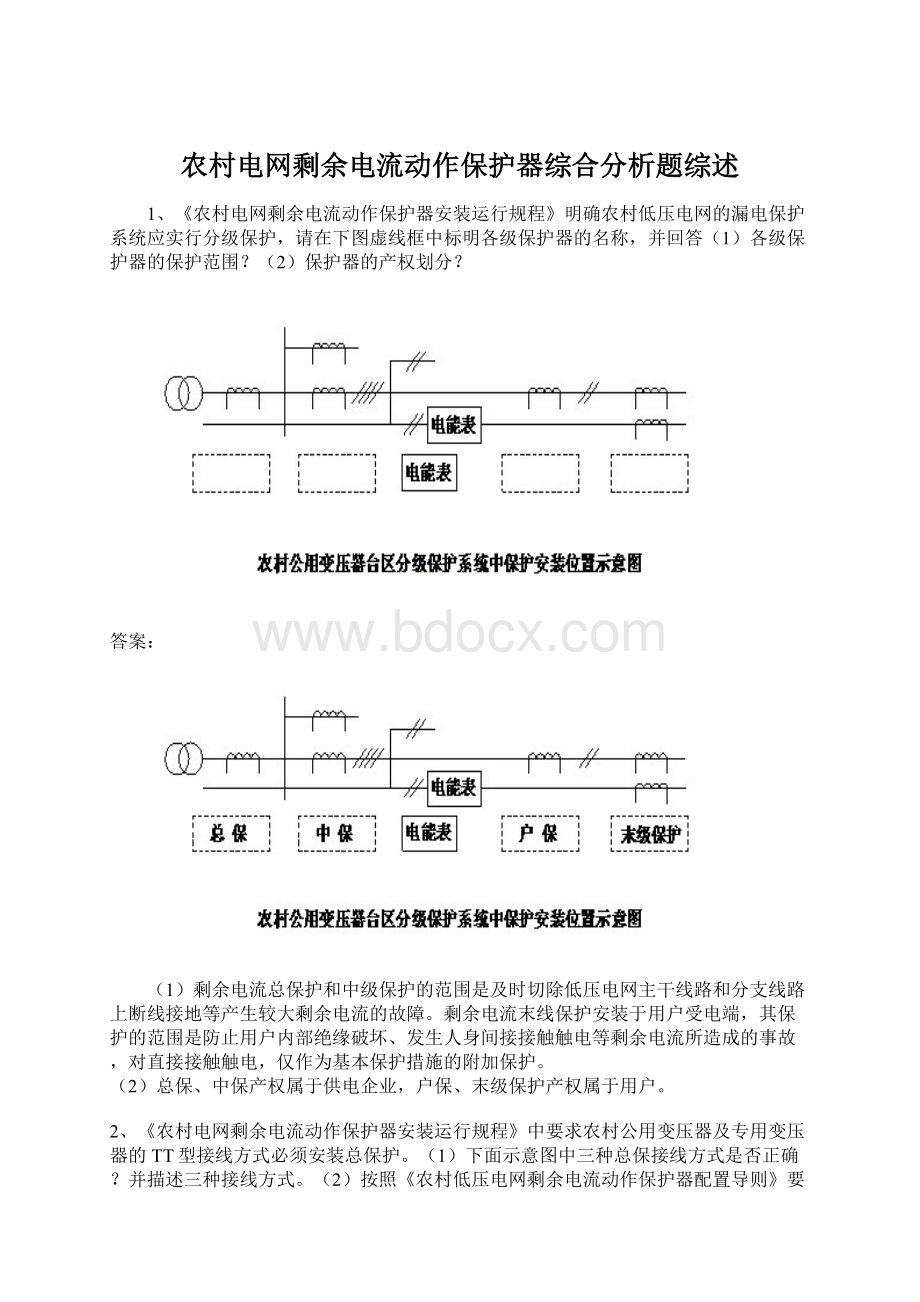 农村电网剩余电流动作保护器综合分析题综述Word下载.docx