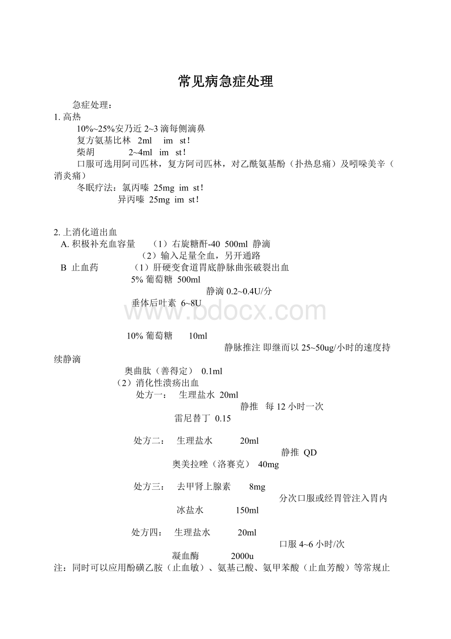 常见病急症处理Word文档下载推荐.docx