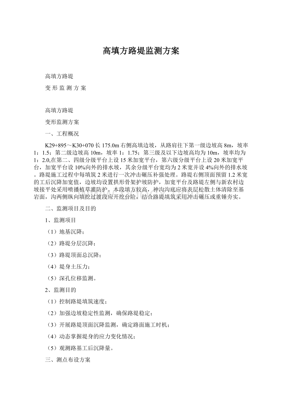 高填方路堤监测方案.docx