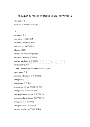 商务英语写作经济学常用英语词汇英汉对照AWord文件下载.docx