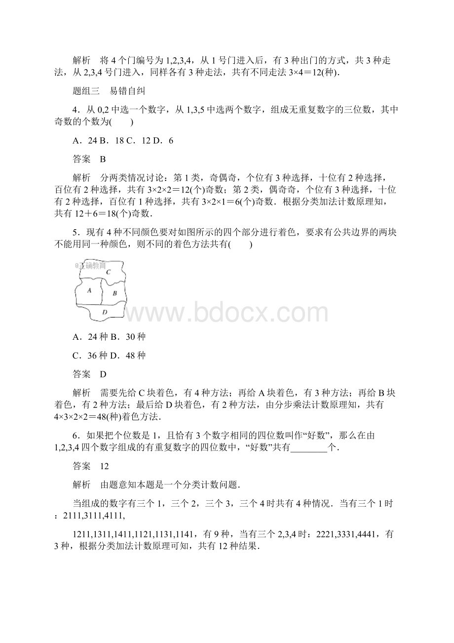 届一轮复习北师大版分类加法计数原理与分步乘法计数原理学案Word格式文档下载.docx_第3页