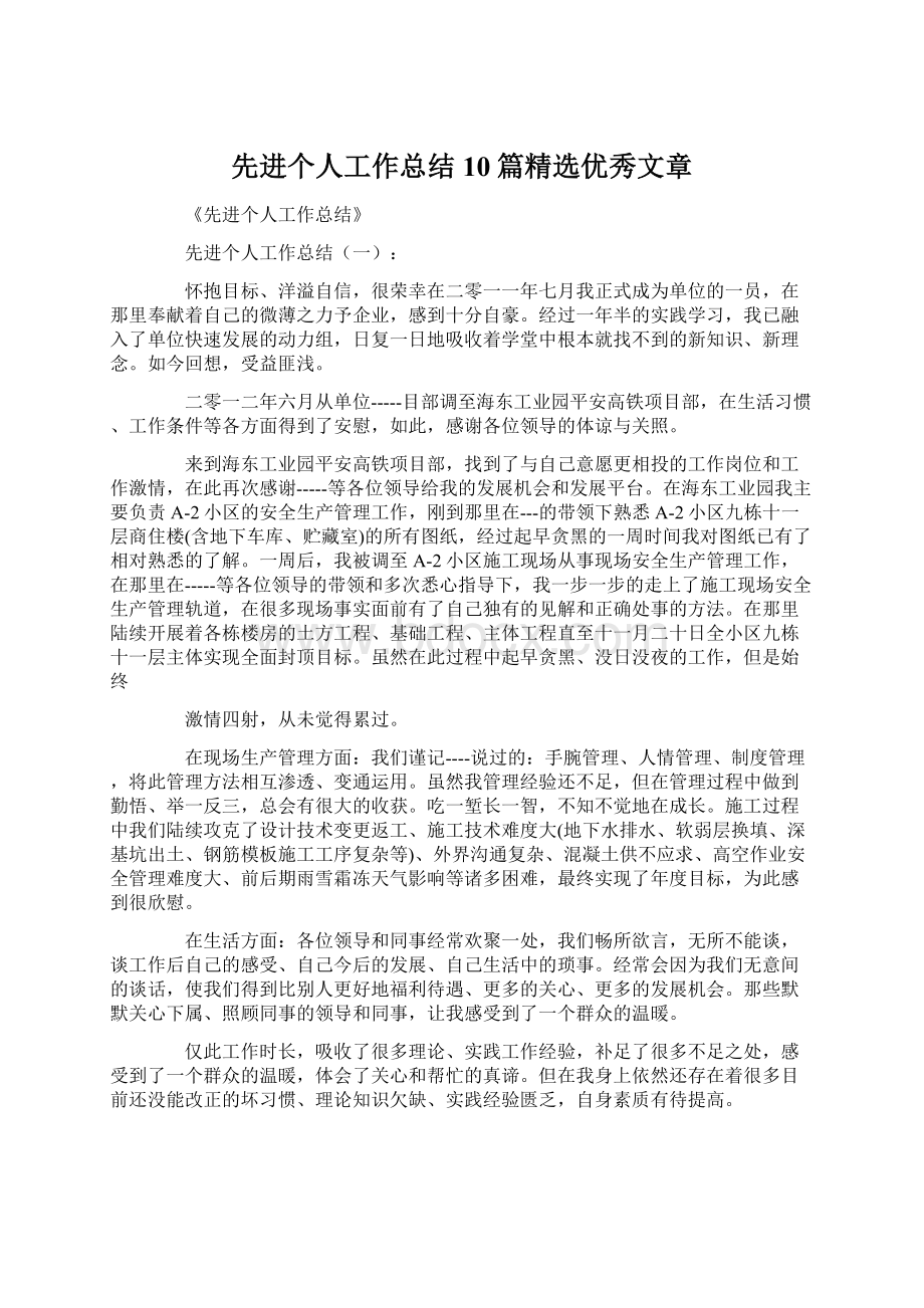 先进个人工作总结10篇精选优秀文章文档格式.docx_第1页