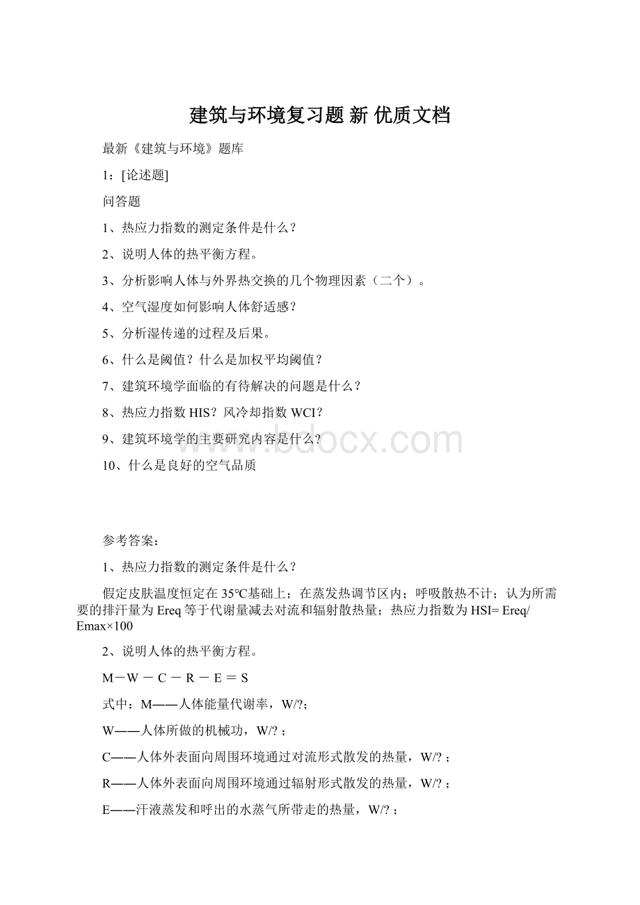 建筑与环境复习题新 优质文档.docx_第1页