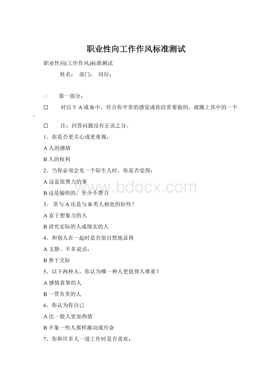 职业性向工作作风标准测试Word格式.docx