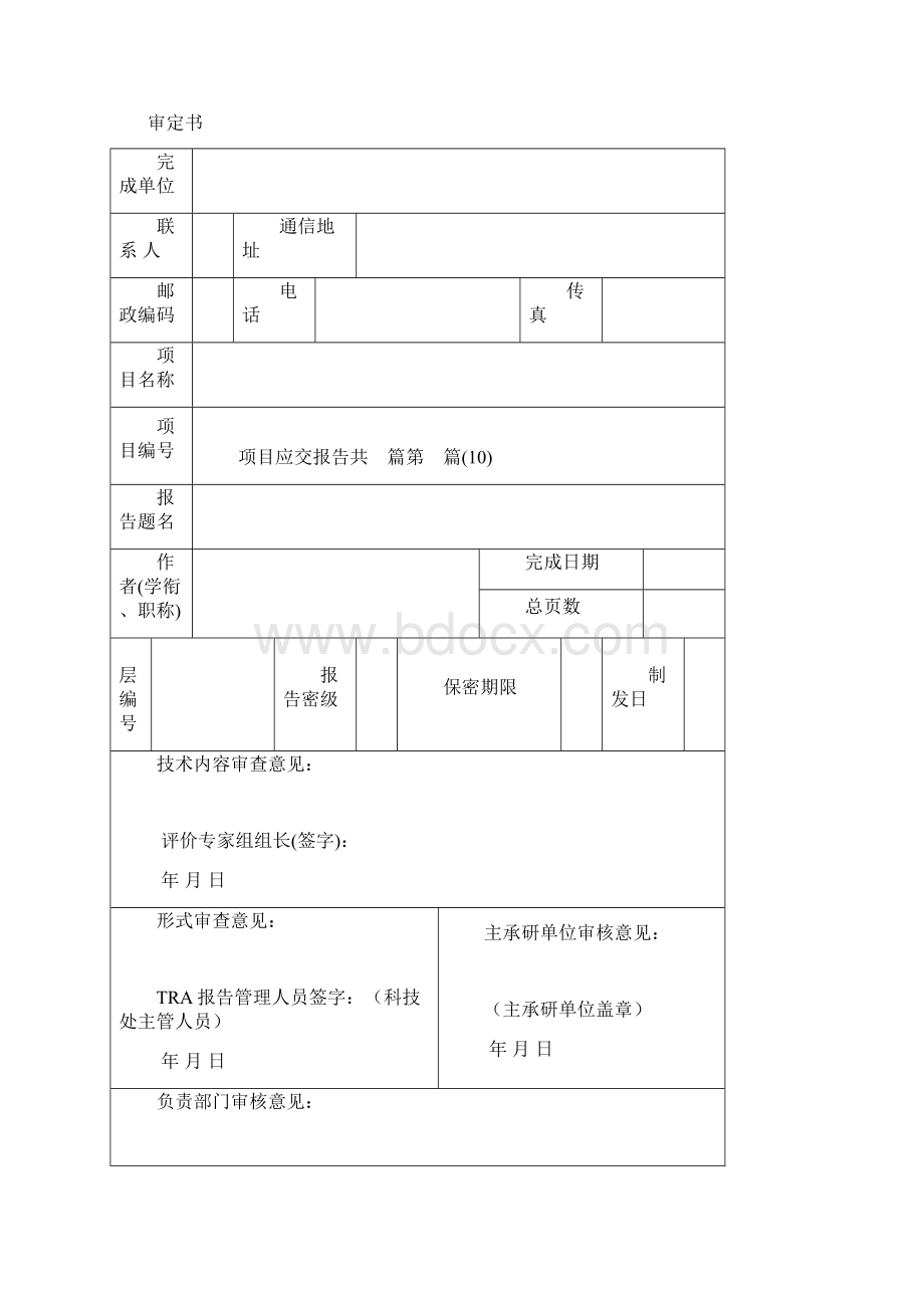 技术成熟度评价报告docWord格式.docx_第2页