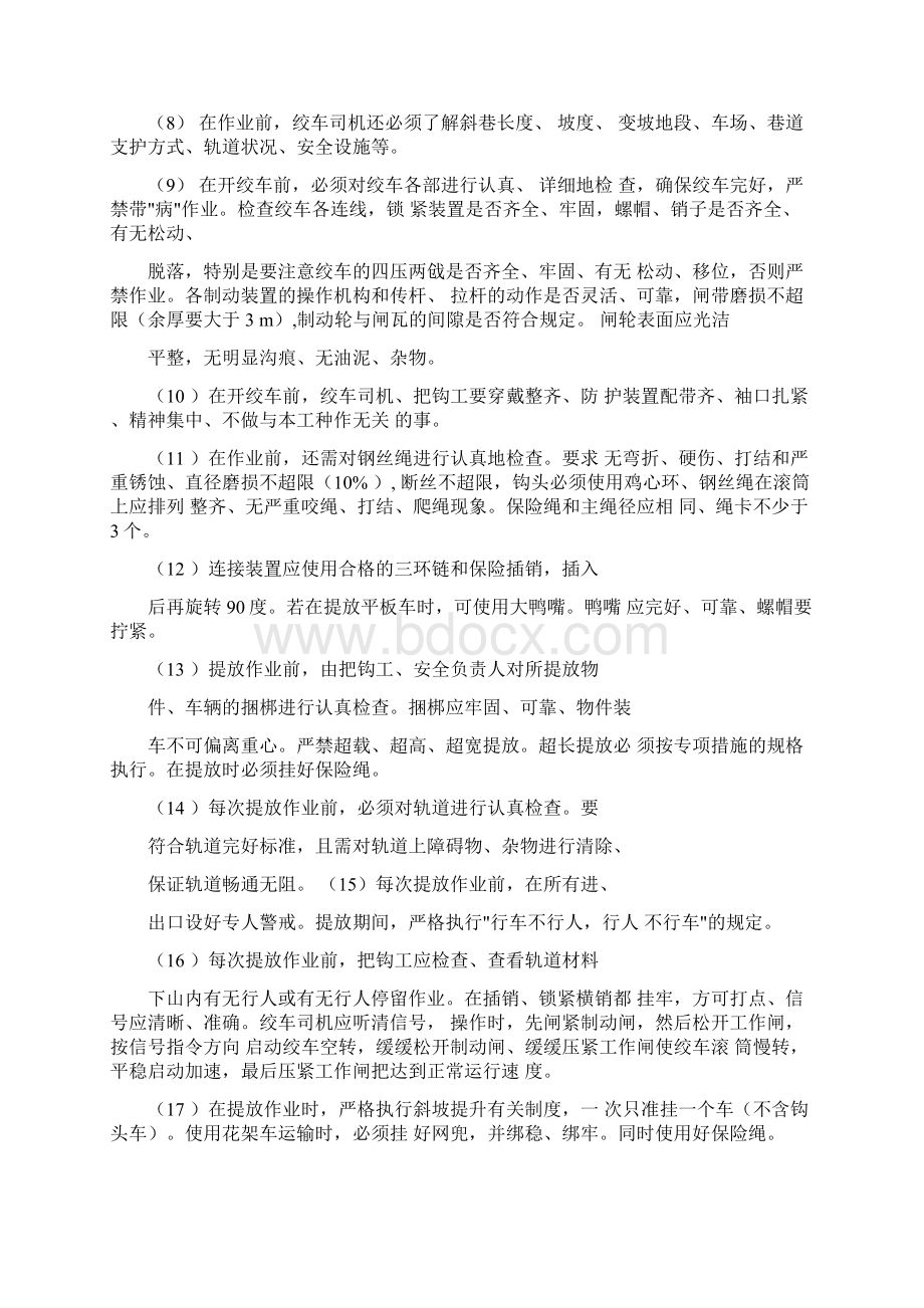 绞车安全技术措施.docx_第2页