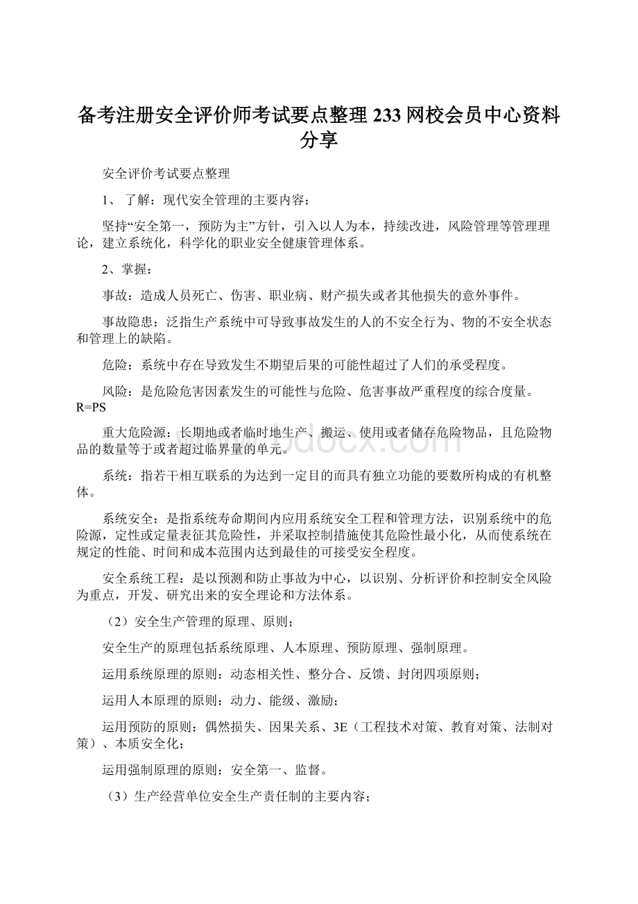 备考注册安全评价师考试要点整理233网校会员中心资料分享文档格式.docx_第1页