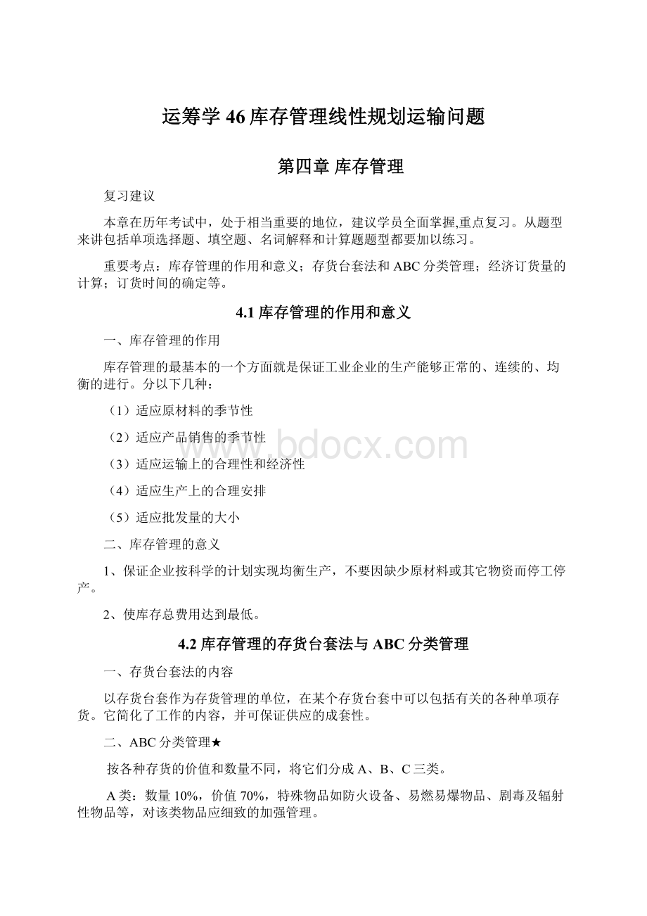 运筹学46库存管理线性规划运输问题Word文档下载推荐.docx