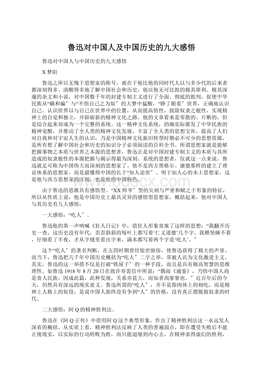 鲁迅对中国人及中国历史的九大感悟Word格式文档下载.docx