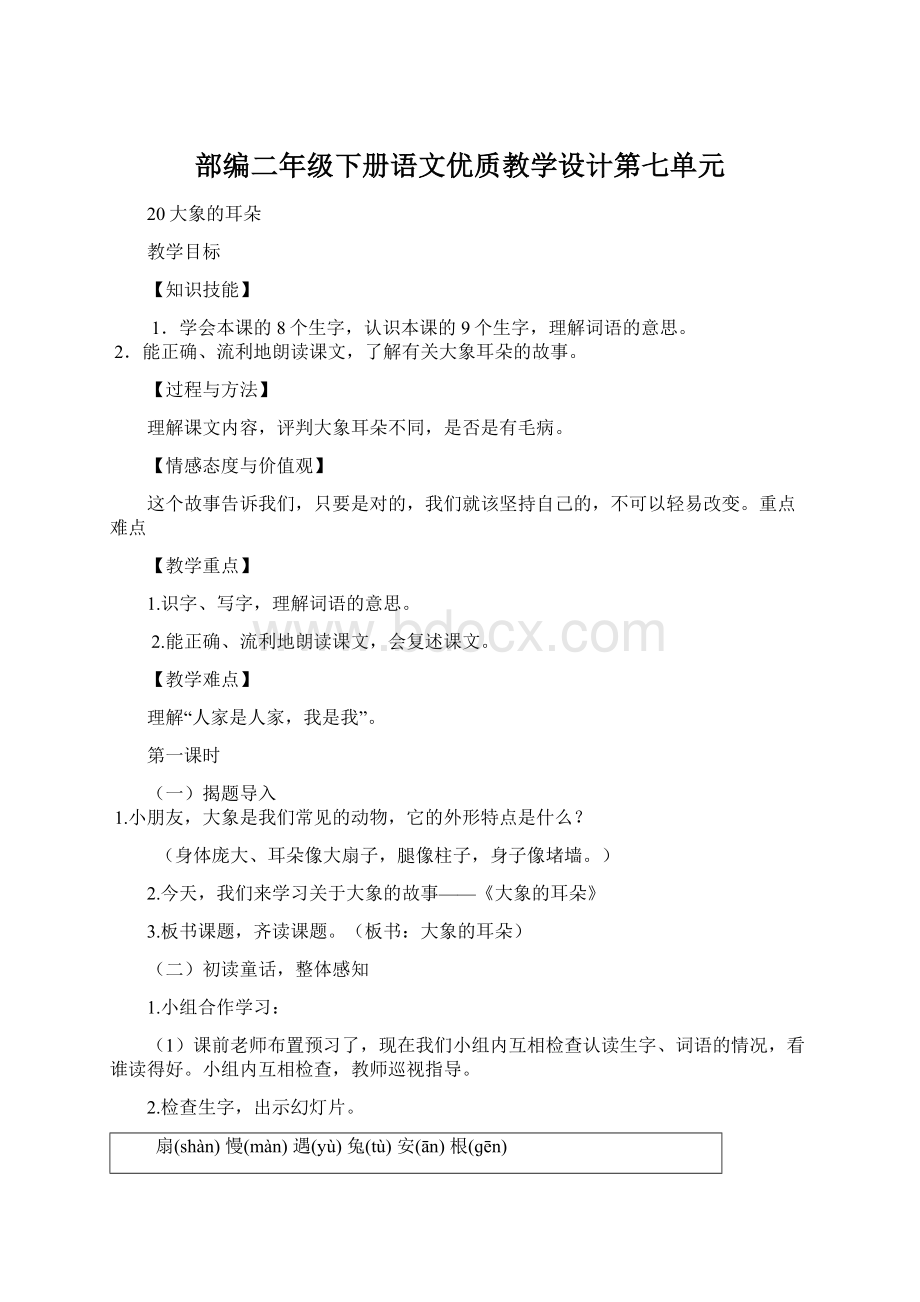 部编二年级下册语文优质教学设计第七单元.docx