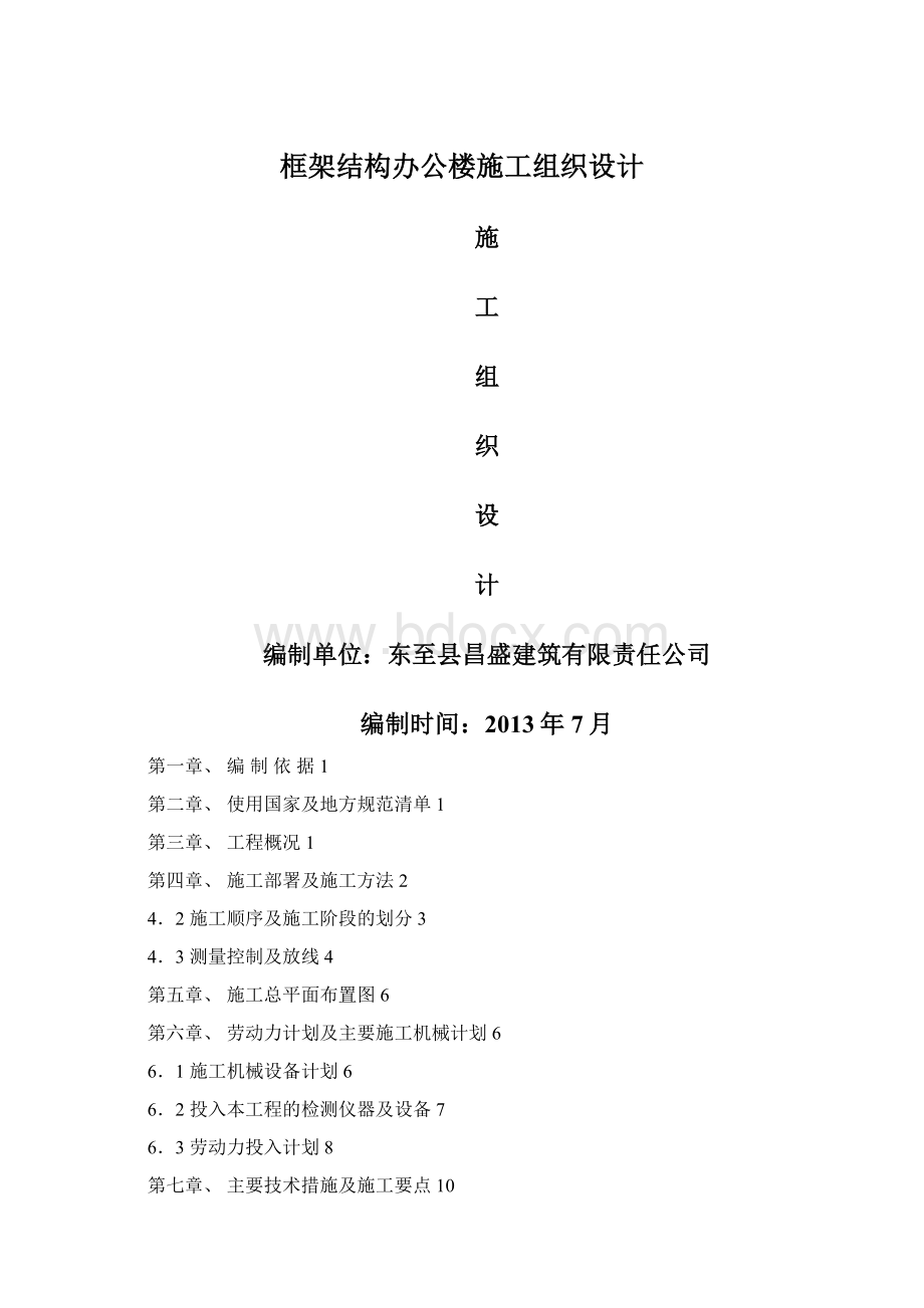 框架结构办公楼施工组织设计Word文件下载.docx_第1页