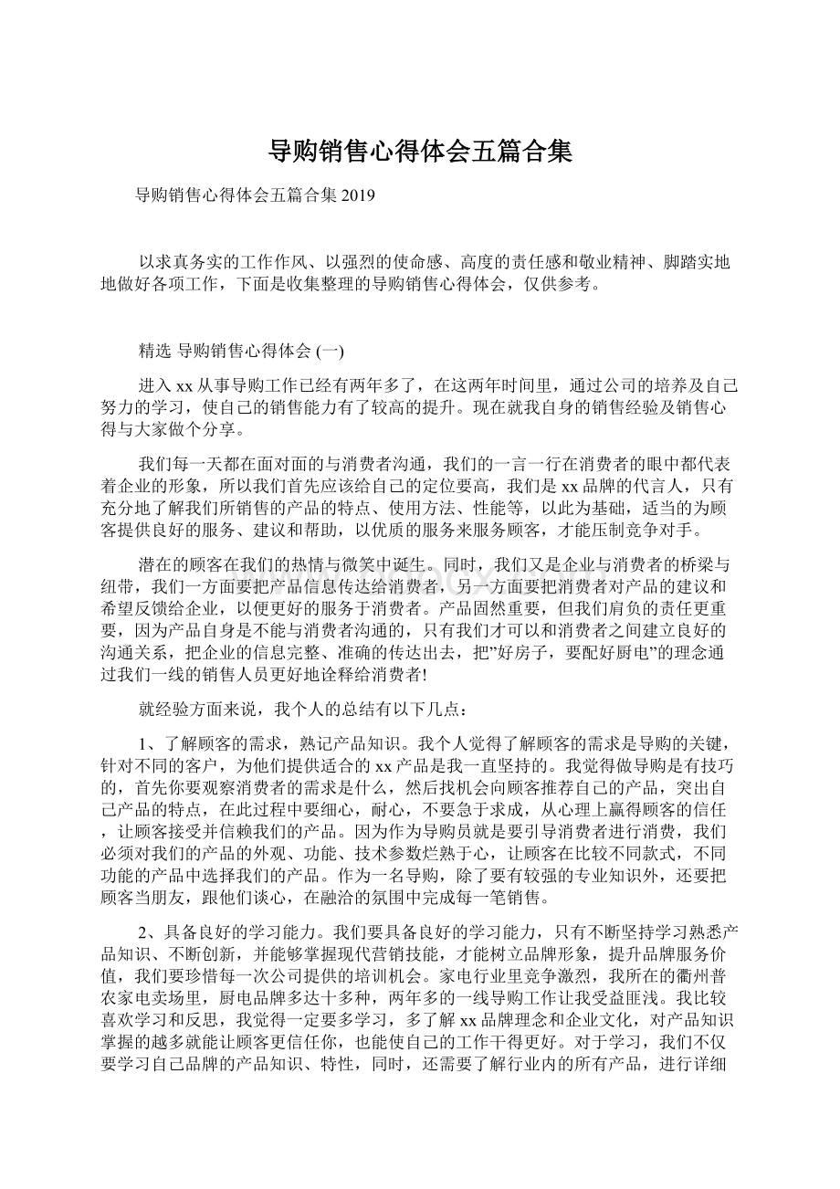 导购销售心得体会五篇合集Word下载.docx